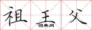 田英章祖王父楷书怎么写