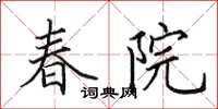 田英章春院楷书怎么写
