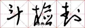 刘少英斗检封草书怎么写