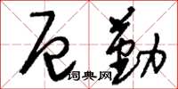 刘少英厄勤草书怎么写