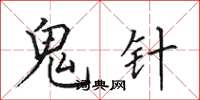 田英章鬼针楷书怎么写