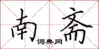 田英章南斋楷书怎么写