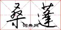 钱沛云桑蓬行书怎么写