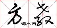 刘少英方教草书怎么写