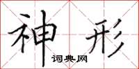 田英章神形楷书怎么写