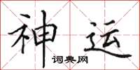 田英章神运楷书怎么写