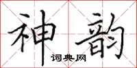 田英章神韵楷书怎么写