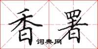 田英章香署楷书怎么写