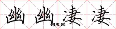 田英章幽幽凄凄楷书怎么写