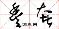刘少英丰奢草书怎么写