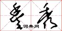刘少英丰秀草书怎么写
