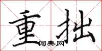 田英章重拙楷书怎么写