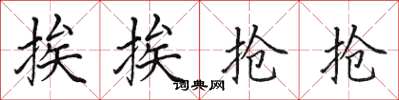 田英章挨挨抢抢楷书怎么写