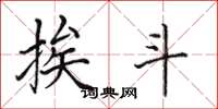 田英章挨斗楷书怎么写
