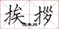 田英章挨拶楷书怎么写