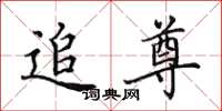 田英章追尊楷书怎么写