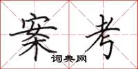 田英章案考楷书怎么写