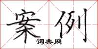 田英章案例楷书怎么写