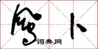 刘少英凤卜草书怎么写