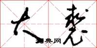 刘少英大裘草书怎么写