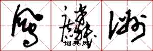 刘少英凤麟洲草书怎么写