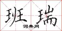 田英章班瑞楷书怎么写