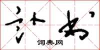 刘少英讣书草书怎么写