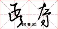刘少英丐夺草书怎么写