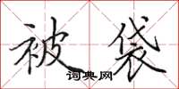 田英章被袋楷书怎么写