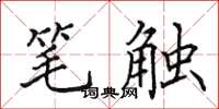 田英章笔触楷书怎么写
