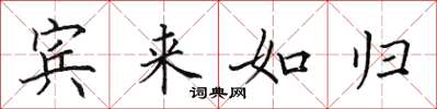 田英章宾来如归楷书怎么写