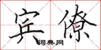 田英章宾僚楷书怎么写