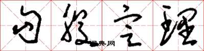 刘少英勾股定理草书怎么写