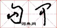 刘少英勾甲草书怎么写