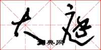 刘少英大庭草书怎么写