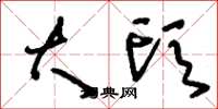 刘少英大头草书怎么写