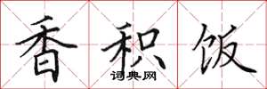 田英章香积饭楷书怎么写