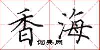 田英章香海楷书怎么写