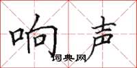田英章响声楷书怎么写