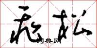 刘少英飞松草书怎么写