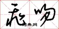 刘少英飞吻草书怎么写