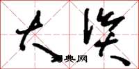 刘少英大资草书怎么写