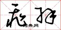 刘少英飞羽草书怎么写