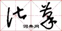 刘少英化笔草书怎么写