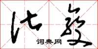 刘少英化变草书怎么写