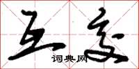 刘少英互交草书怎么写