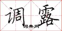 田英章调露楷书怎么写