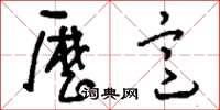 刘少英历意草书怎么写