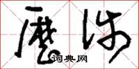 刘少英历涉草书怎么写
