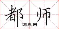 田英章都师楷书怎么写